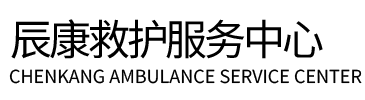 巴东县辰康救护车出租